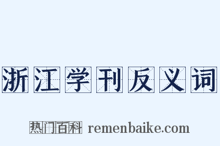 浙江学刊反义词是什么意思的图片